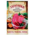 russische bücher: Щербо Г. - Заготовки. Только проверенные рецепты. Капуста, морковь, свекла