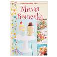 russische bücher: Руфанова Е. В. - Милая выпечка