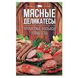 russische bücher:  - Мясные деликатесы. Ароматные колбасы и паштеты