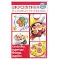 russische bücher: Руфанова Е. - Вкуснятина из домашнего фарша. Салатики, горячие блюда