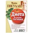 russische bücher: Гогулан М. - Диета по методу Гогулан. Долой лишний вес