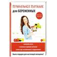 russische bücher: Кулагина К.А. (ред.-сост.) - Правильное питание для беременных