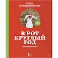 russische bücher: Ника Белоцерковская  - В рот круглый год #консервируйэто 