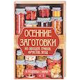 russische bücher: Баранова А.И. - Осенние заготовки из овощей, грибов, фруктов, ягод и рецепты с ними