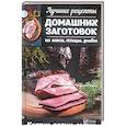 russische bücher: Романова М.Ю. - Лучшие рецепты домашних заготовок из мяса, птицы, рыбы. Коптим, вялим, солим
