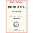 russische bücher: Моэс-Оскрагелло Константин - Природная пища человека