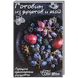 russische bücher: Сайдакова Р.И. - Готовим из фруктов и ягод. Лучшие кулинарные рецепты