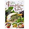 russische bücher: Жиляева И. - Фаршированные блюда. Мясные, овощные, грибные, сырные