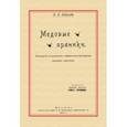 russische bücher: Ковалев И. И. - Медовые пряники