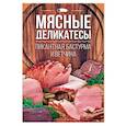 russische bücher:  - Мясные деликатесы. Пикантная бастурма и ветчина