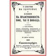 russische bücher:  - О действии на здоровье и влиянии на нравственность кофе, чая и шоколада