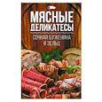 russische bücher: Фадеева Л. Г. - Сочная буженина и зельц