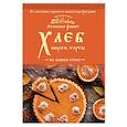 russische bücher: Атанасия Рашич  - Хлеб, пироги, торты на вашем столе