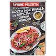 russische bücher: Сайдакова Р.И. - Доступные блюда из капусты, свеклы, моркови. Лучшие рецепты