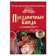 russische bücher: Олег Ольхов  - Праздничные блюда на вашем столе