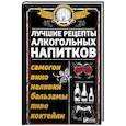 russische bücher: Сайдакова Р.И. - Лучшие рецепты алкогольных напитков. Самогон, вино, наливки, бальзамы, пиво, коктейли