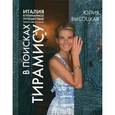 russische bücher: Юлия Высоцкая  - Италия. Кулинарное путешествие. В поисках тирамису 