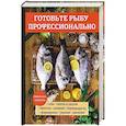 russische bücher: Поливалина Л.А. - Готовьте рыбу профессионально