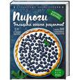 russische bücher: Левашева Е. - Пироги. Большая книга рецептов 