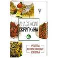 russische bücher: Скрипкина А.Ю. - Рецепты, которые полюбит вся семья. Вторые блюда