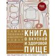 russische bücher:  - Книга о вкусной и здоровой пище