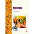 russische bücher: Мальчикова И. Г., Мурадова Е. О., Рамзаева Н. Н., - Кулинария