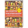 russische bücher: Поливалина Л. - 500 рецептов консервирования