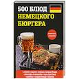 russische bücher: Маслякова Е.В. - 500 блюд немецкого бюргера