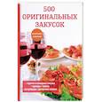 russische bücher: Поливалина Л. - 500 оригинальных закусок