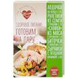 russische bücher: Першина Светлана - Здоровое питание: готовим на пару 