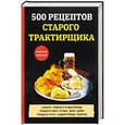 russische bücher: Поливалина Л. - 500 рецептов старого трактирщика