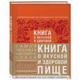 russische bücher: Левашева Елена Михайловна - Книга о вкусной и здоровой пище