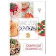 russische bücher: Скрипкина А.Ю. - Самый вкусный праздничный стол
