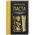 russische bücher: Друэ В., Вьель П.-Л. - Паста, а еще лазанья, равиоли и каннеллони (хюгге-формат)