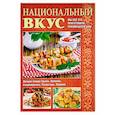 russische bücher: Чернышова Т. - Национальный вкус