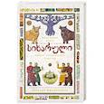 russische bücher: Мжаванадзе Т. - Сихарули. Рецепт грузинского счастья