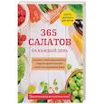 russische bücher: Новинка  - 365 салатов на каждый день