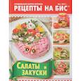 russische bücher:  - Рецепты на бис №4/2017г. Салаты и закуски