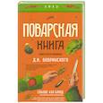 russische bücher: Бобринский Д. И. - Поварская книга известного кулинара Д. И. Бобринского