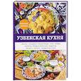 russische bücher: Новинка  - Узбекская кухня