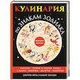 russische bücher:  - Кулинария по знакам зодиака