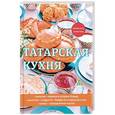 russische bücher: Поливалина Л. - Татарская кухня