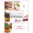 russische bücher: Скрипкина А.Ю. - Пироги и не только