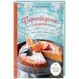 russische bücher: Ирина Чадеева - Пироговедение. Рецепты праздничной выпечки