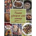 russische bücher: Целыхова Е.К. - Большая кулинарная книга охотника. Рецепты и истории со всего света
