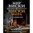 russische bücher: Евгений Сулес - Мир виски и виски мира. Путеводитель