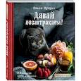 russische bücher: Олеся Куприн - Давай позавтракаем!