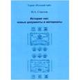 russische bücher: Соколов Иван Алексеевич - История чая: новые документы и материалы