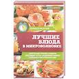 russische bücher: Ивченко З. - Лучшие блюда в микроволновке