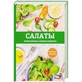 russische bücher:  - Салаты. Популярные и новые рецепты
